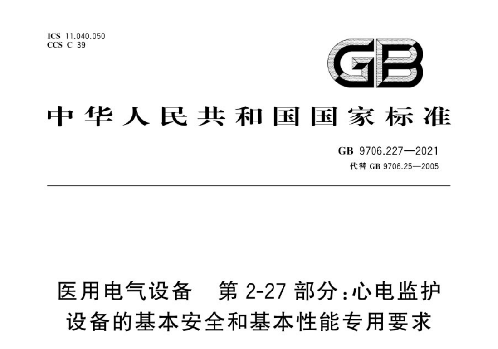 GB 9706.227-2021醫用電氣設備 第2-27部分：心電監護設備的基本安全和基本性能專用要求