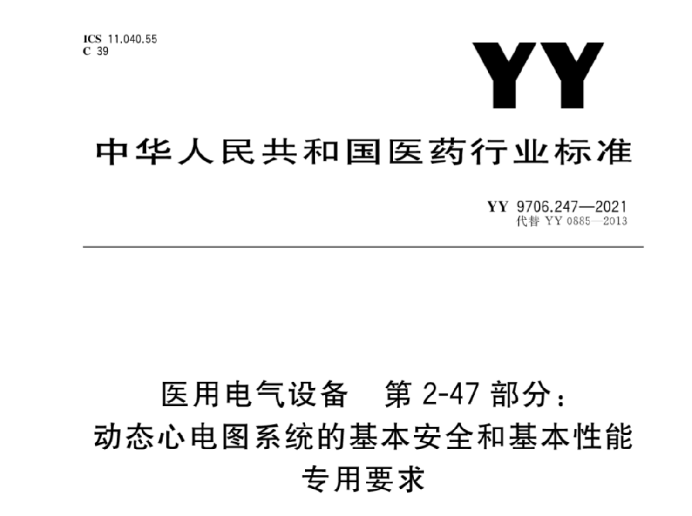 YY 9706.247-2021醫用電氣設備 第2-47部分：動態心電圖系統的基本安全和基本性能專用要求