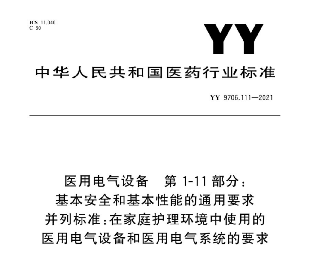 YY 9706.111-2021醫(yī)用電氣設備 第1-11部分：基本安全和基本性能的通用要求 并列標準：在家庭護理環(huán)境中使用的醫(yī)用電氣設備和醫(yī)用電氣系統(tǒng)的要求