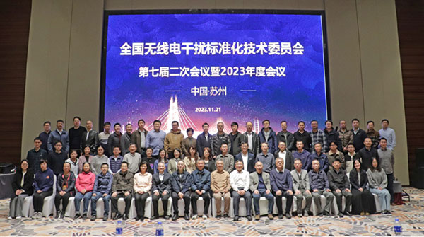 創(chuàng)京檢測參加全國無線電干擾標(biāo)準(zhǔn)化技術(shù)委員會第七屆二次會議暨2023年度會議并參與新標(biāo)準(zhǔn)的修訂審議