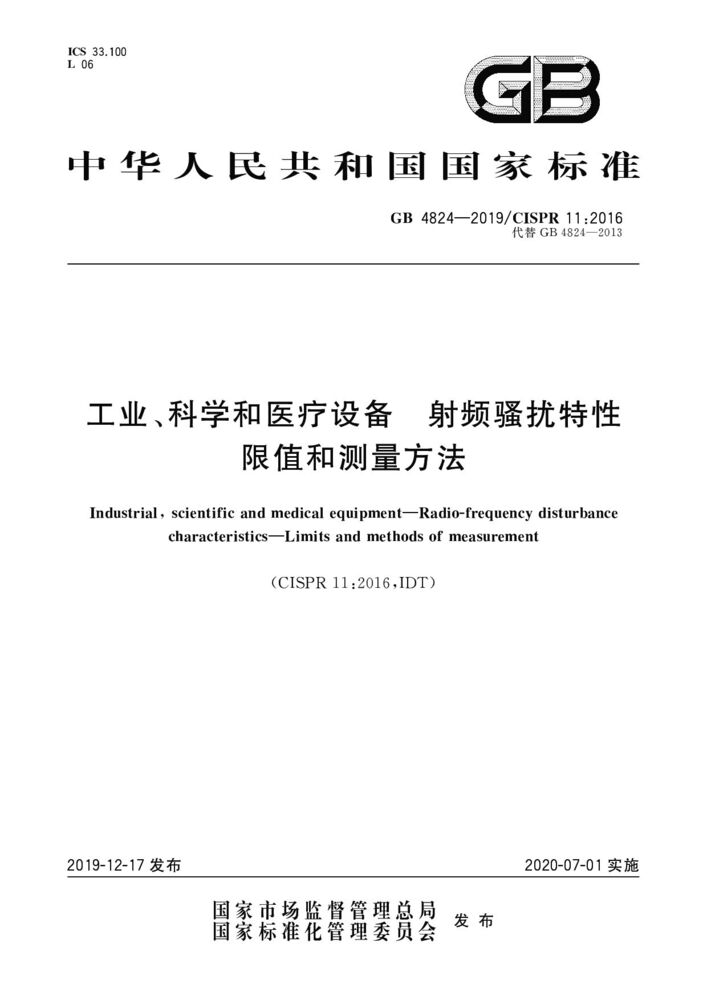 GB 4824-2019工業(yè)、科學(xué)和醫(yī)療(ISM)射頻設(shè)備 騷擾特性 限值和測量方法