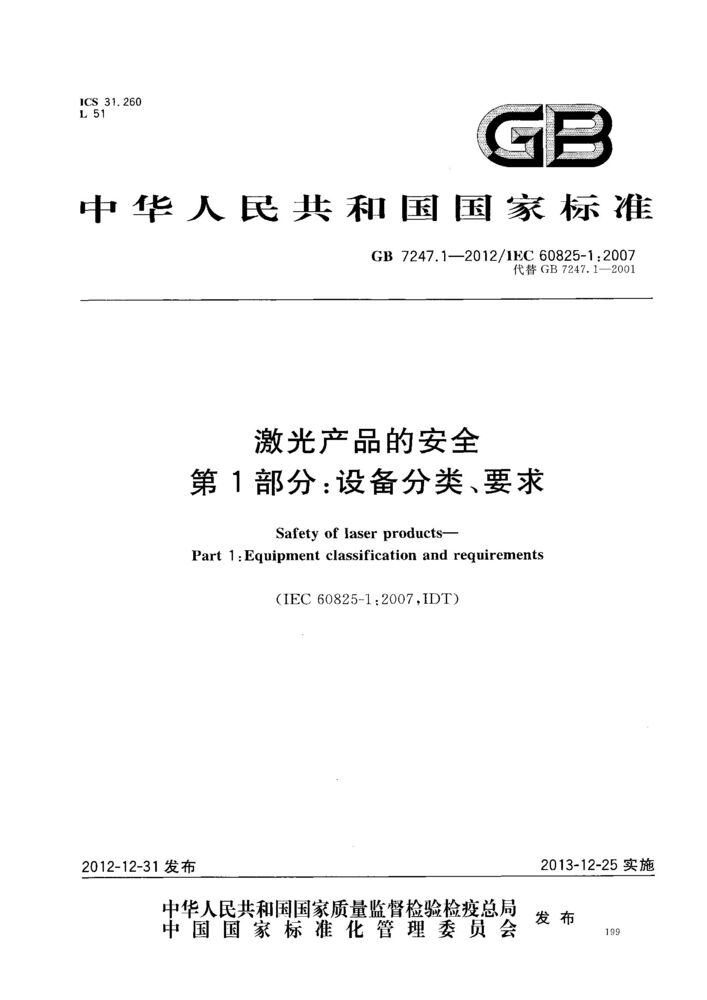 GB 7247.1-2012激光產(chǎn)品的安全 第1部分：設(shè)備分類、要求
