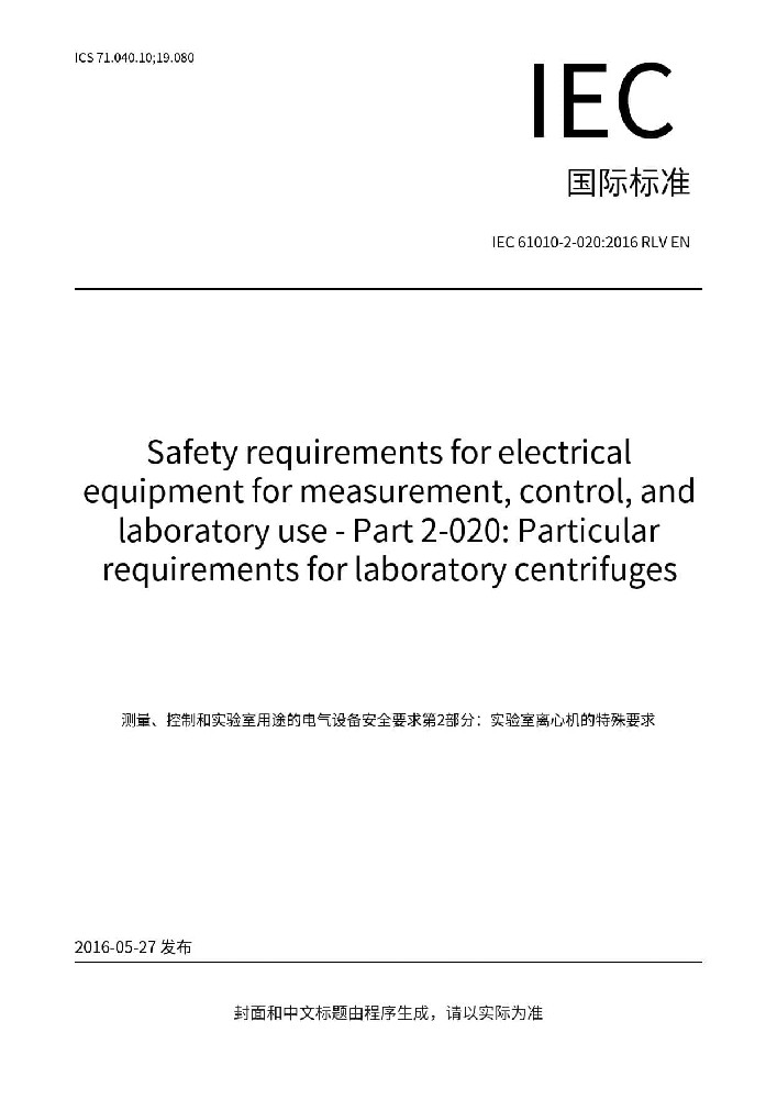 IEC 61010-2-020:2016測量、控制和實驗室用電氣設備的安全要求 第2-020部分：實驗室用離心機的特殊要求