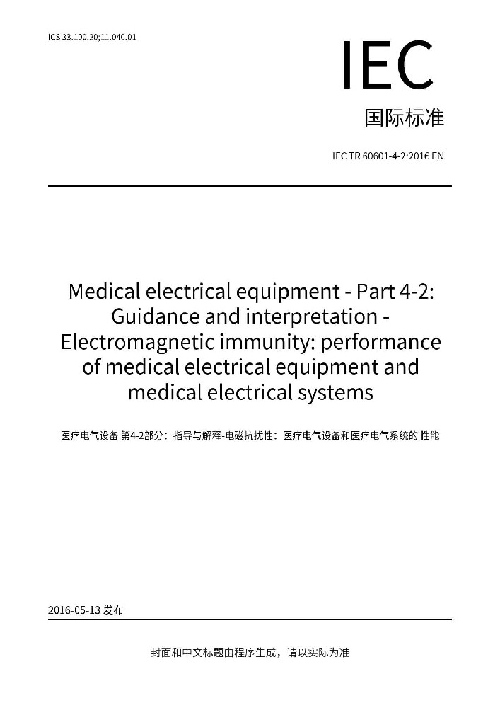 IEC TR 60601-4-2:2016醫用電氣設備 第4-2部分:導則和解釋 電磁抗擾度：醫用電氣設備和醫用電氣系統得性能