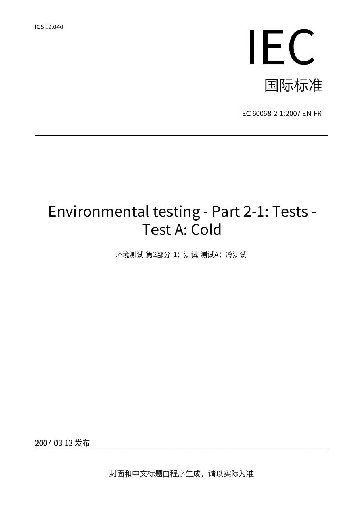 IEC 60068-2-1:2007環境試驗 第2-1部分：試驗方法 試驗A: 低溫