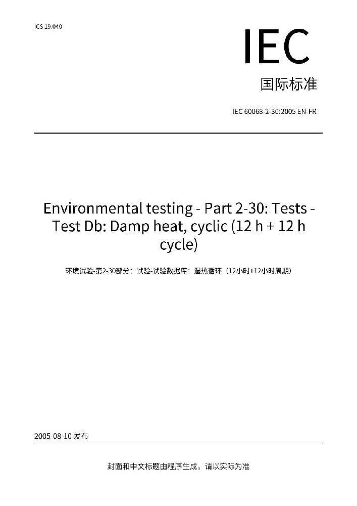 IEC 60068-2-30:2005環境試驗 第2-30部分:試驗方法 試驗Db: 交變濕熱（12h+12h循環）