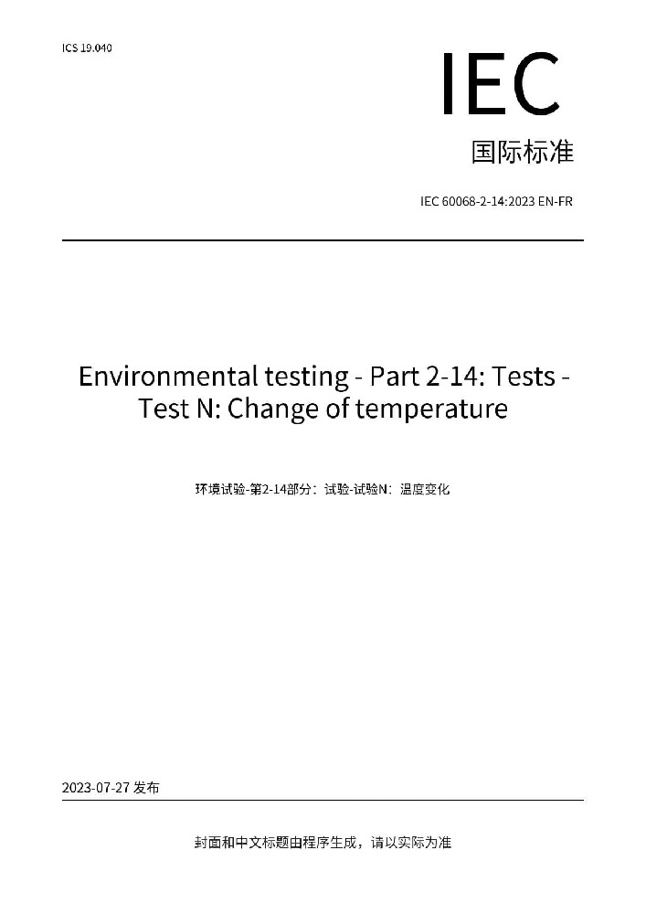 IEC 60068-2-14:2023環境試驗 第2-14部分:試驗方法 試驗N:  溫度變化