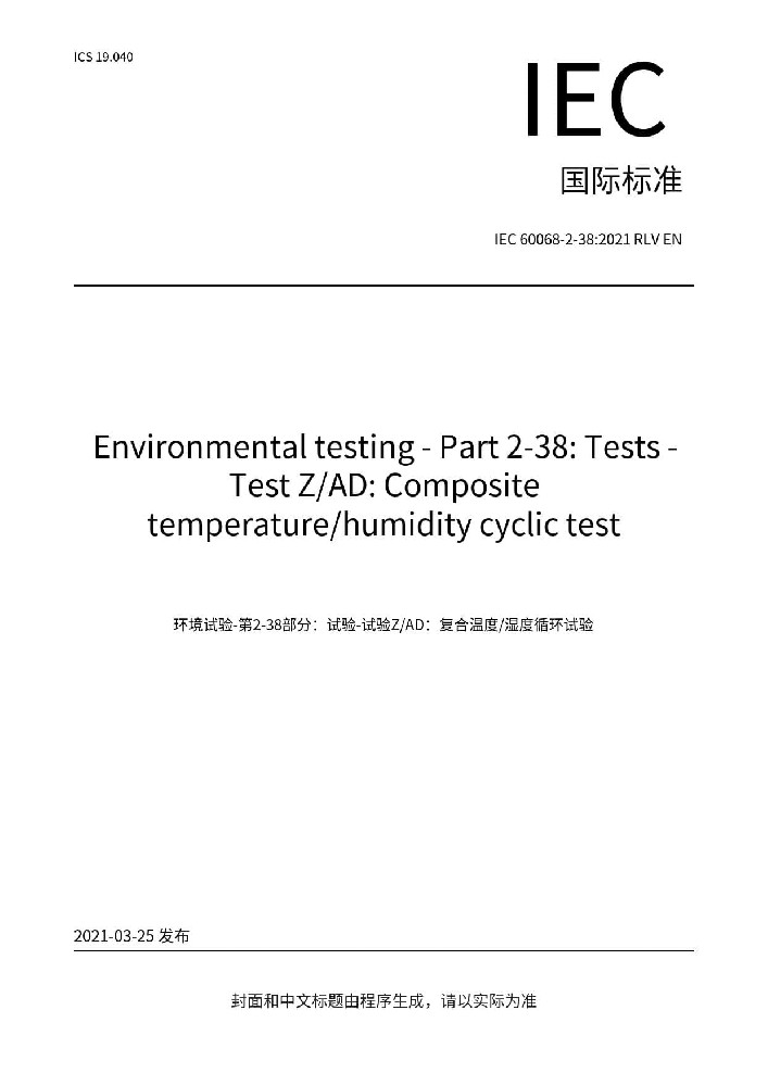 IEC 60068-2-38:2021環境試驗 第2-38部分：試驗方法 試驗ZAD：溫度濕度組合循環試驗