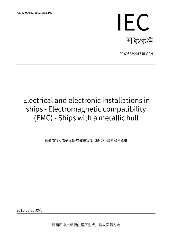 IEC 60533: 2015船舶電氣與電子設備的電磁兼容性