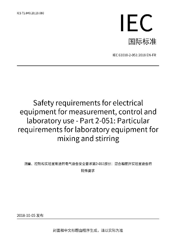 IEC 61010-2-051:2018測量、控制和實驗室用電氣設備的安全要求 第2-051部分:實驗室用混合和攪拌設備的特殊要求