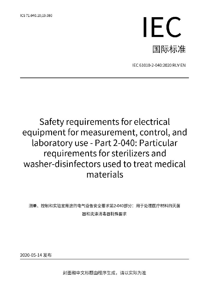 IEC 61010-2-040:2020測量、控制和實驗室用電氣設備的安全要求 第2-040部分：處理醫療材料用滅菌器和清洗消毒器的特殊要求