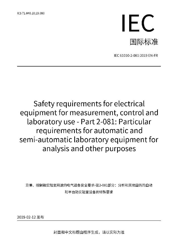 IEC 61010-2-081:2019測量、控制和實驗室電氣設備的安全要求 第2-081部分：用于分析和其他目的的自動和半自動實驗室設備的特殊要求