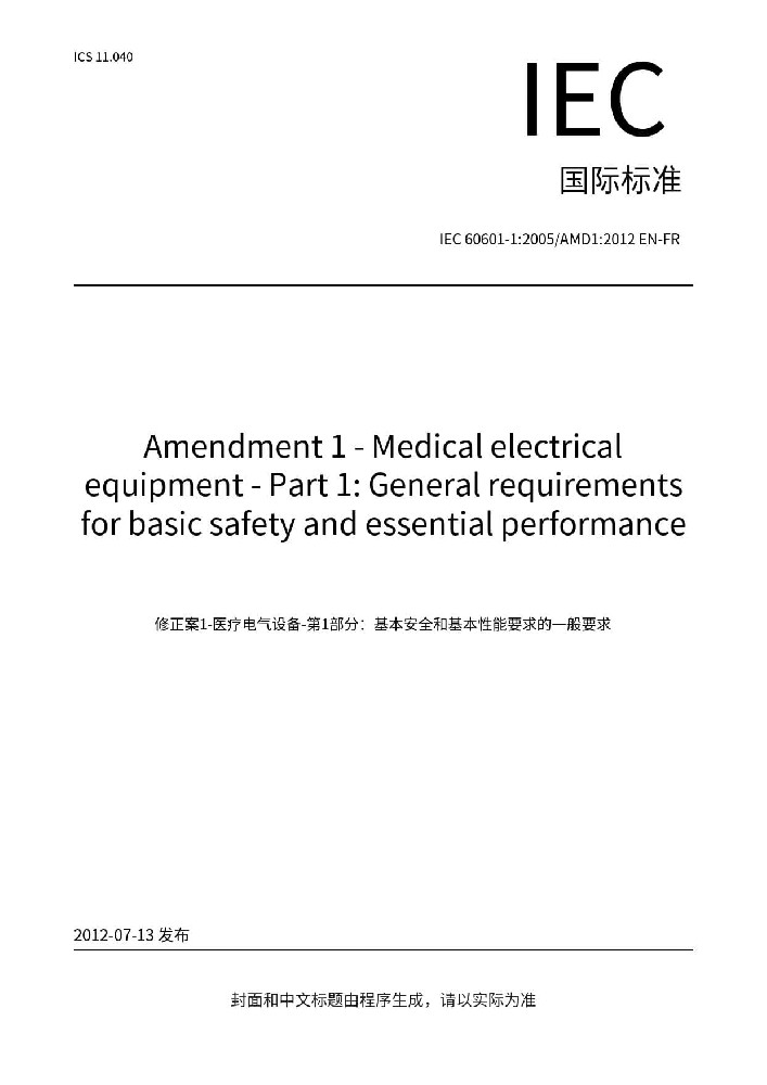IEC 60601-1:2005+A1:2012醫用電氣設備-第1部分：基本安全和基本性能的通用要求