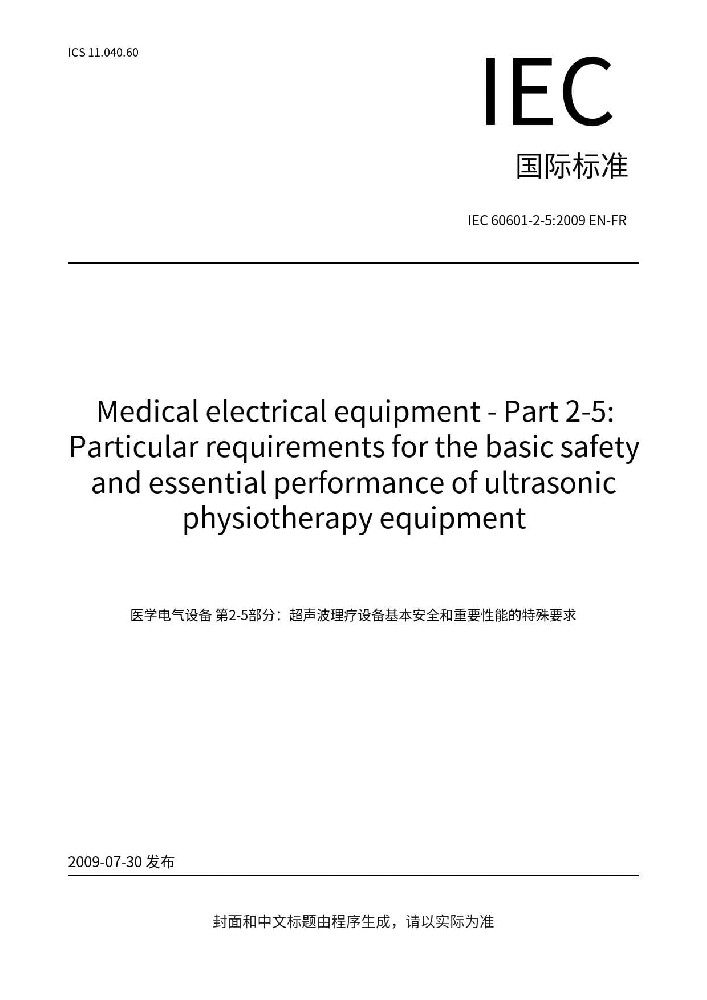 IEC 60601-2-5:2009醫用電氣設備第2-5 部分：超聲理療設備的基本安全和基本性能專用要求
