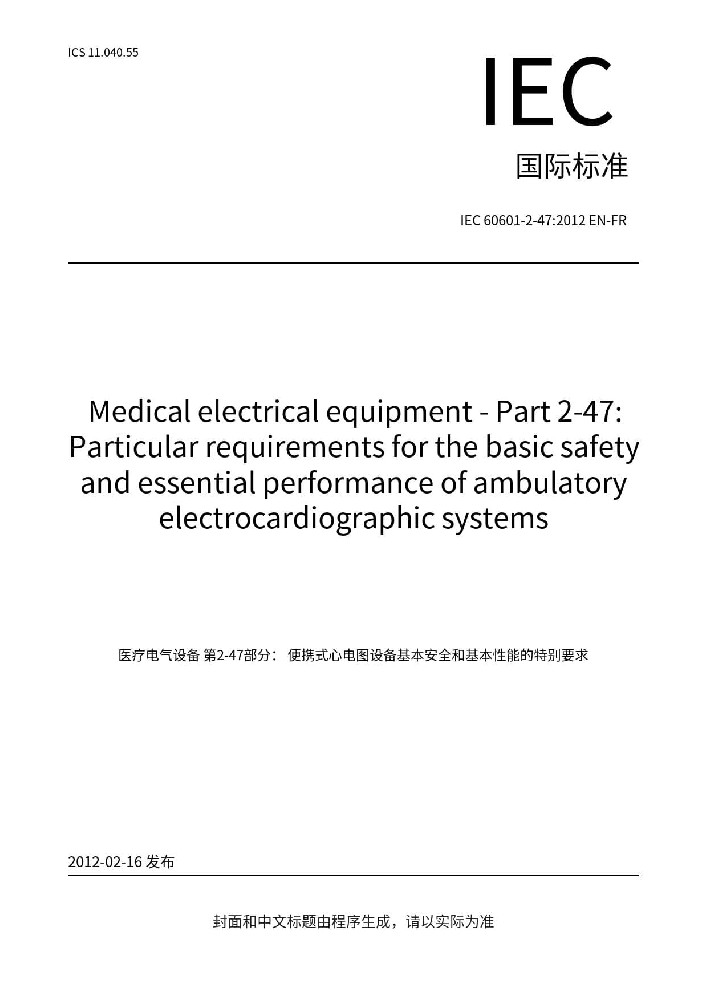 IEC 60601-2-47:2012醫用電氣設備 第2-47部分：動態心電圖系統的基本安全和基本性能專用要求