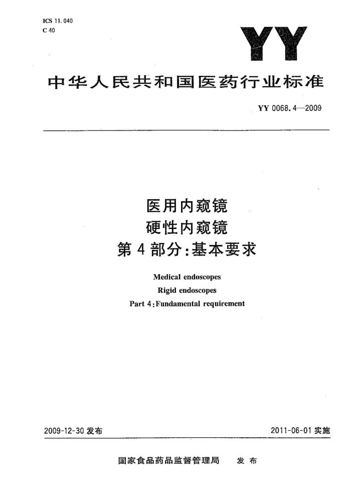 YY 0068.4-2009 醫用內窺鏡 硬性內窺鏡 第4部分：基本要求