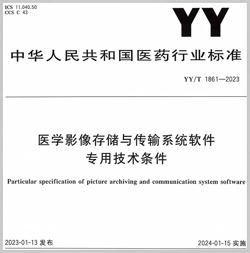 YY/T 1861-2023 醫(yī)學(xué)影像存儲與傳輸系統(tǒng)軟件專用技術(shù)條件