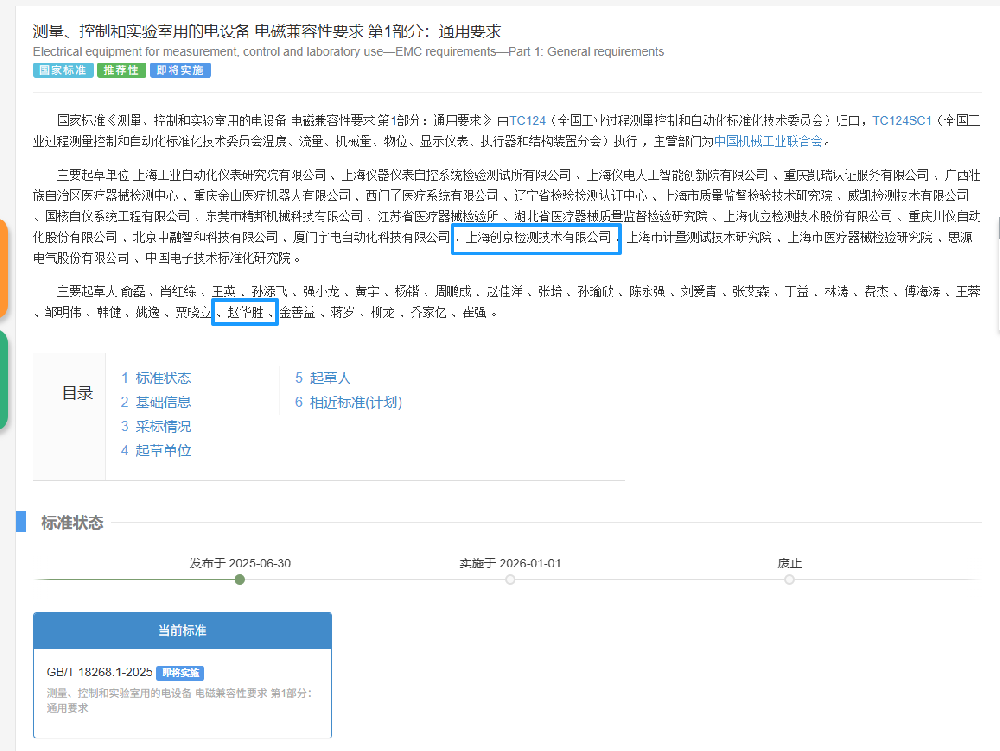 創(chuàng)京檢測深度參與國家電磁兼容性標(biāo)準(zhǔn)修訂，參與制定的新國家標(biāo)準(zhǔn)GB/T 18268.1—2025正式發(fā)布！
