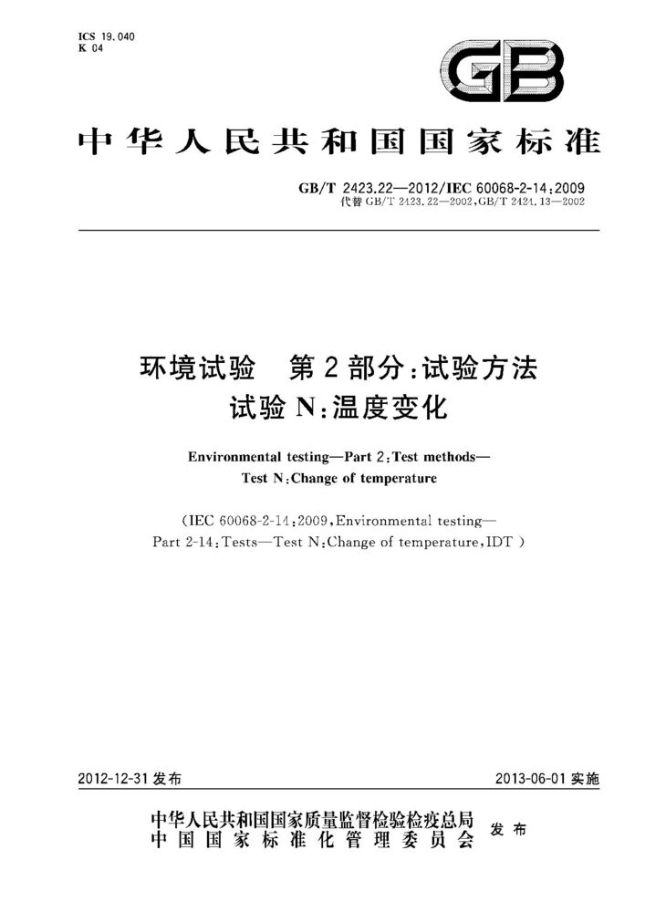 GB/T 2423.22-2012環境試驗 第2部分：試驗方法 試驗N：溫度變化