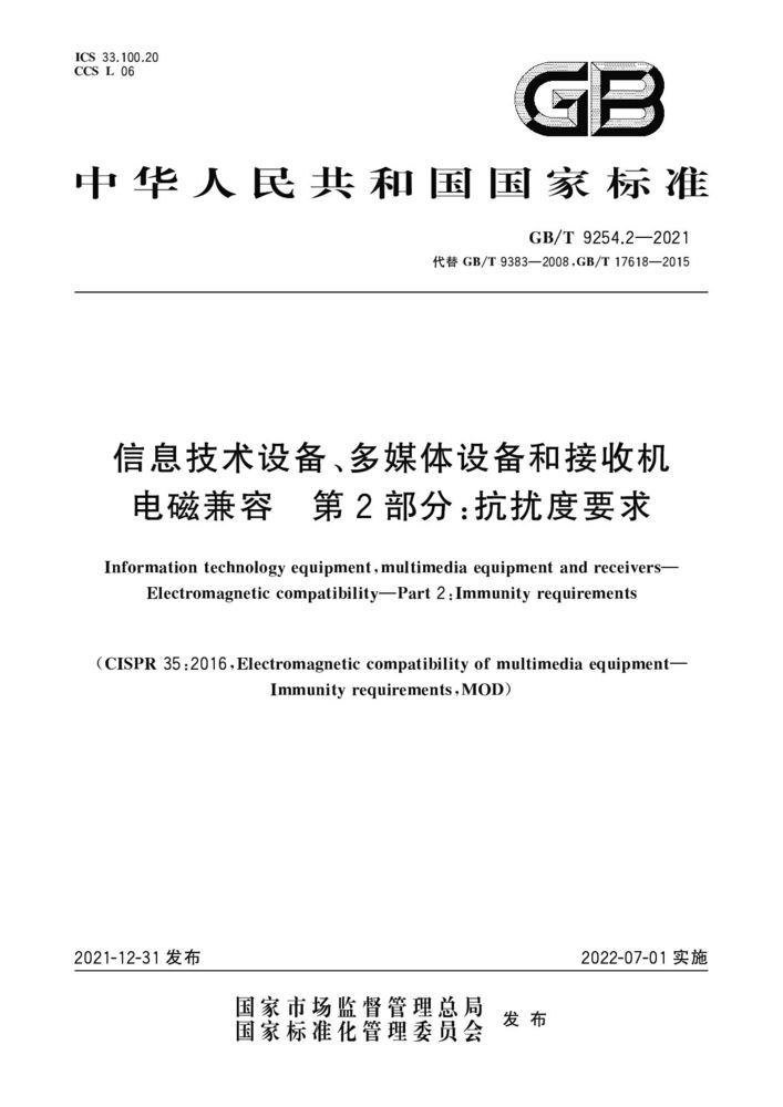 GB/T 9254.2-2021 信息技術設備、多媒體設備和接收機 電磁兼容 第2部分：抗擾度要求