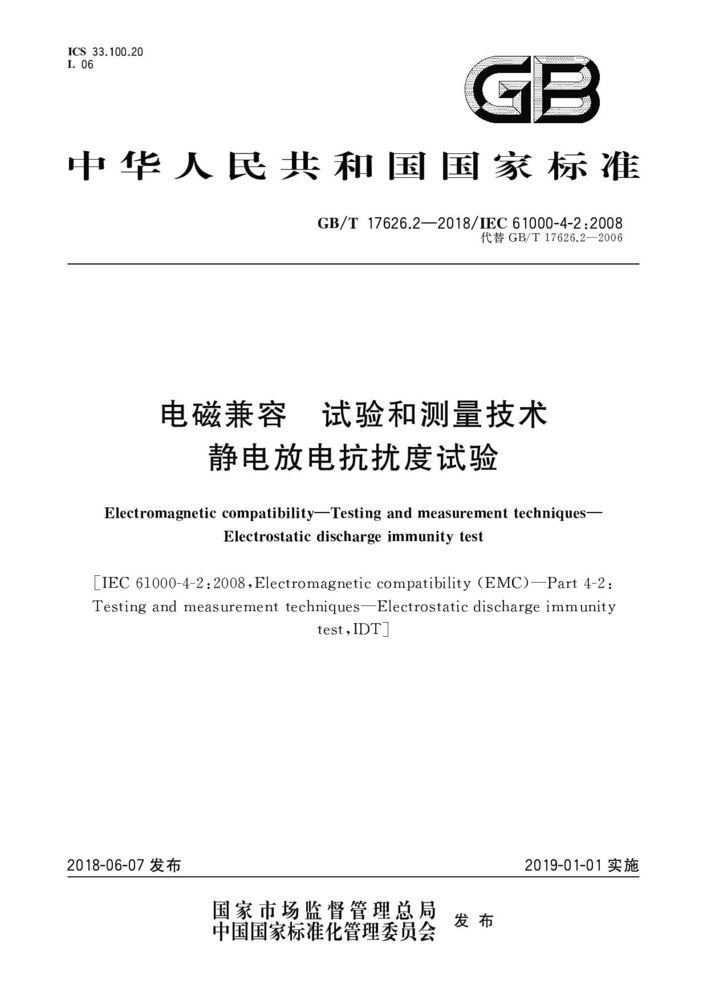 GB/T 17626.2-2018 電磁兼容 試驗和測量技術 靜電放電抗擾度試驗