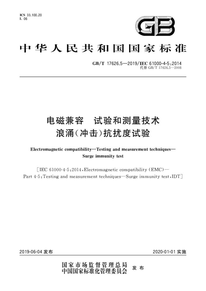 GB/T 17626.5-2019 電磁兼容 試驗和測量技術 浪涌（沖擊）抗擾度試驗