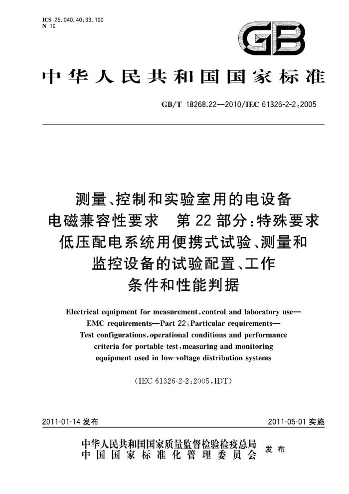 GB/T 18268.22-2010 測量、控制和實驗室用的電設備 電磁兼容性要求 第22部分：特殊要求 低壓配電系統(tǒng)用便攜式試驗、測量和監(jiān)控設備的試驗配置、工作條件和性能判據(jù)