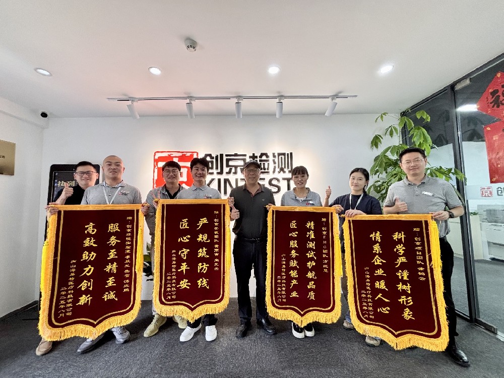 高效助力創(chuàng)新,服務(wù)至精志誠(chéng),感謝廬山海易特醫(yī)療科技有限公司向創(chuàng)京檢測(cè)贈(zèng)送錦旗