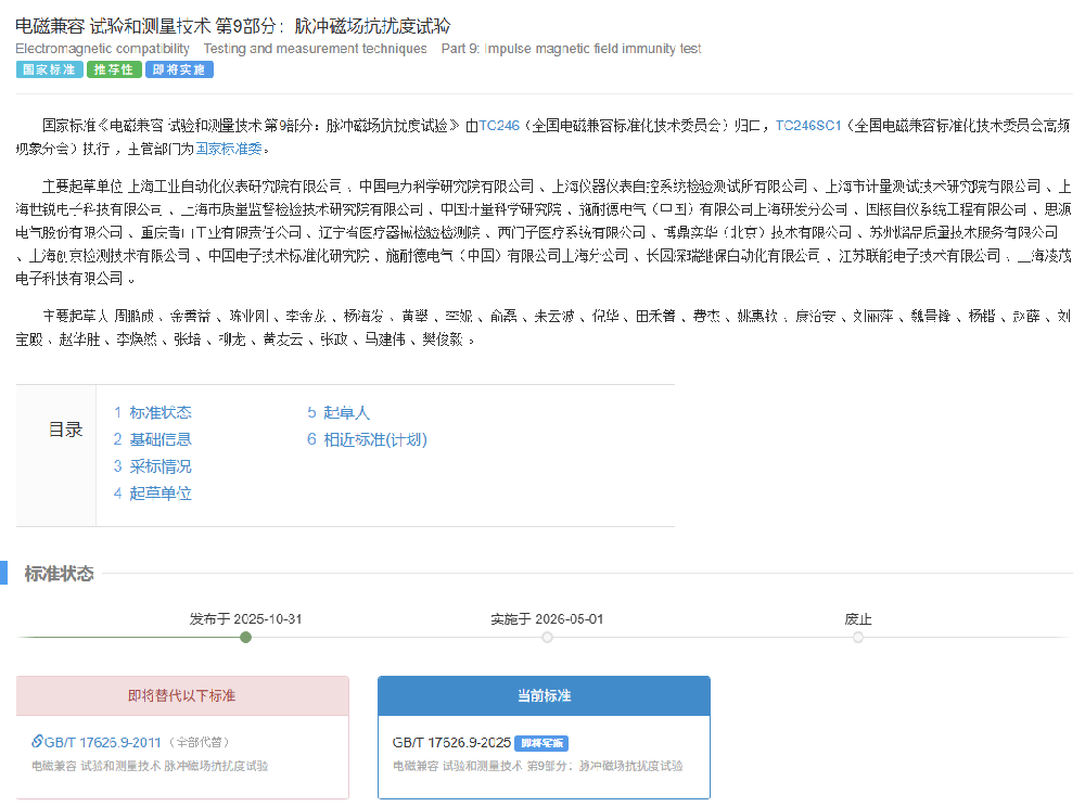 創京檢測助力，新版國標GB/T 17626.9-2025正式發布，明年5月起實施